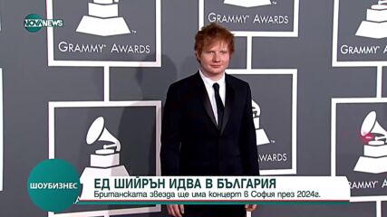 Ед Шийрън идва в България