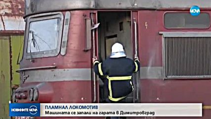 Локомотив се запали на гарата в Димитровград