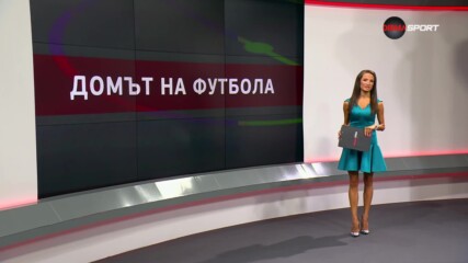 Домът на футбола (13.09.2023)