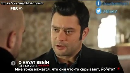 Този живот си е мой - 38 еп. анонс (o hayat benim - rus subs)