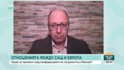Какво се промени след Международната конференция по сигурността в Мюнхен?