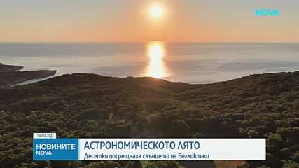 Десетки посрещнаха слънцето на Бегликташ