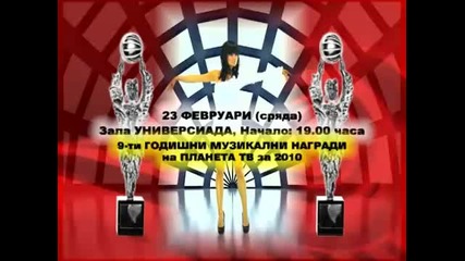9 - ти Годишни Музикални Награди на Тв Планета 23.02.2011г