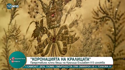 Представиха лични вещи на Елизабет II в изложба, посветена на юбилея