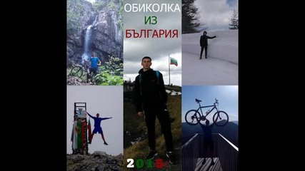 Обиколка из България 2015г