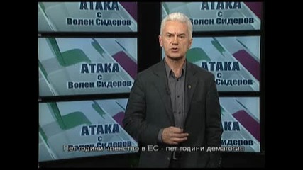Коментарна рубрика Атака с Волен Сидеров ( 09.01.2012 )
