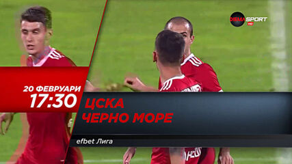 ЦСКА – Черно море на 20 февруари, събота от 17.30 ч. по DIEMA SPORT