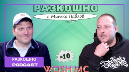 Wosh MC: След Вип Брадър не можех да изляза навън🫨🎵