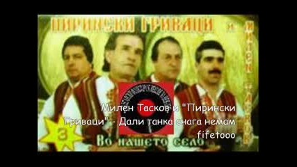 Милен Тасков и Пирински Гриваци - Дали тънка снага немам