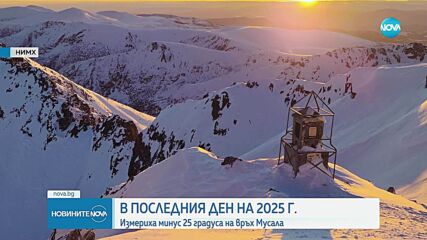 -25 градуса на Мусала: Ледена епоха в най-високия планински пояс у нас