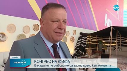 Шеф на БФС: Ако няма недопустима намеса, международното участие на наши отбори не е застрашено