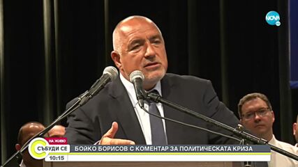 Борисов: Няма да вземем втория мандат, щяхме да подкрепим правителство на ПП