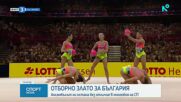 България спечели среброто в отборното класиране на Световното по художествена гимнастика