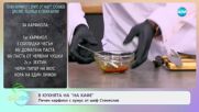 Рецептите днес: Печен карфиол с хумус, лешници и свежи билки - „На кафе“ (16.04.2024)
