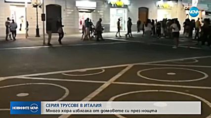 Притеснени италианци спаха на открито след девет труса