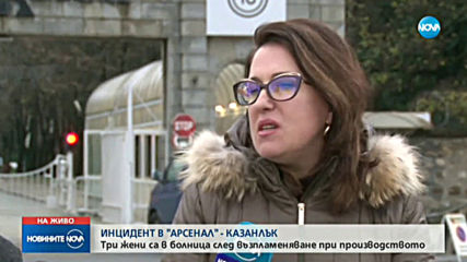 Инцидент в завод "Арсенал", трима пострадаха
