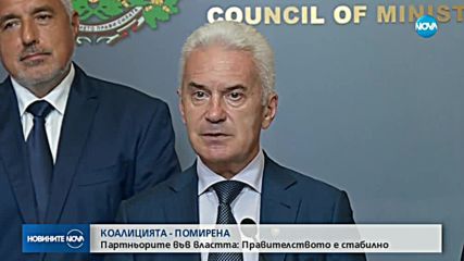 КОАЛИЦИЯТА – ПОМИРЕНА: Правителството е стабилно