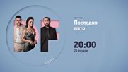 "Последно лято" от 26 януари в 20.00 ч. по DIEMA FAMILY