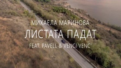 Михаела Маринова ft. Pavell & Venci Venc - Листата падат, 2017