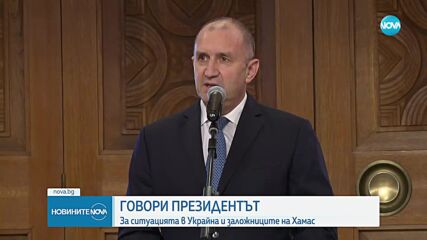 Радев: Войната в Украйна няма военно решение, следва да се даде път на дипломацията