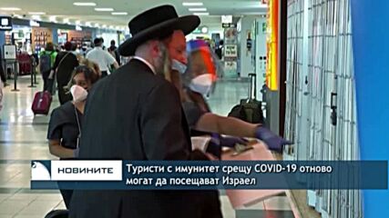 Туристи с имунитет срещу COVID-19 отново могат да посещават Израел