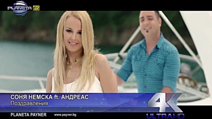 Соня Немска ft. Andreas - Поздравления, 2016 / Официално видео /