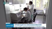 В края на тази година стартират две нови кампании за откриване на рак