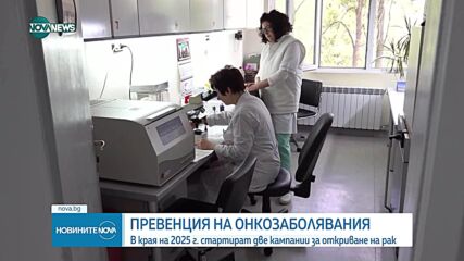 В края на тази година стартират две нови кампании за откриване на рак