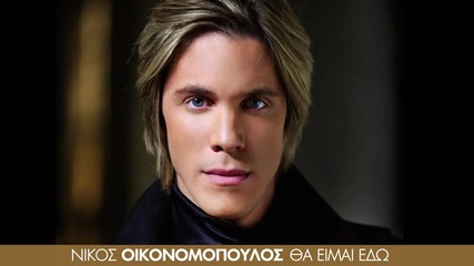 Νίκος Οικονομόπουλος - Πού θα με πας - къде ще ме отведеш