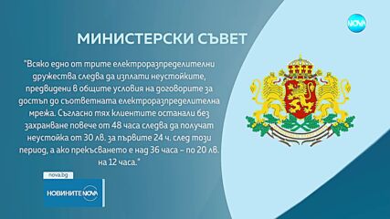 Отпускат 2 млн. лв. за домакинствата, останали без ток