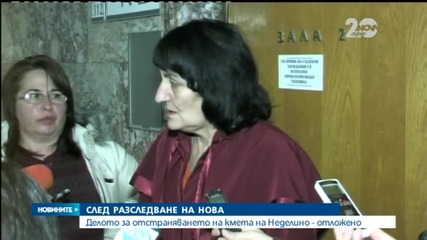 Отложиха делото срещу кмета на Неделино
