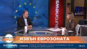 Васил Караиванов: От еврозоната ни казаха, че не сме готови политически