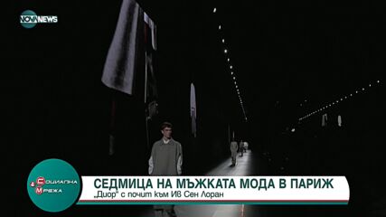 „Диор” с почит към Ив Сен Лоран на Седмицата на модата в Париж
