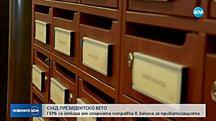 Президентът наложи вето на разпоредби от Закона за приватизацията