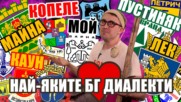 Top 10 най-любими български диалекта - част 1