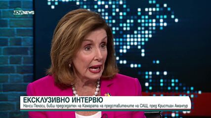 Нанси Пелоси пред CNN - за предстоящите избори в САЩ и напрежението в Близкия изток (ВИДЕО)