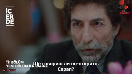 Вътре еп.19 бг.субтитри - откъс