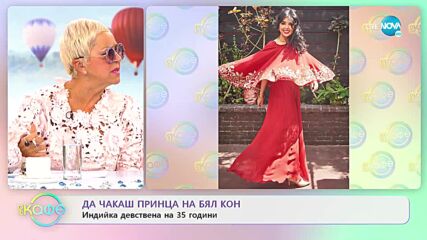Да чакаш принца на бял кон - Индийка девствена на 35 години - „На кафе” (13.10.2022)