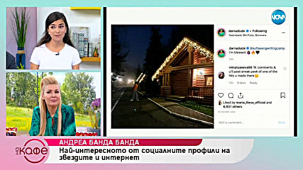 Андреа Банда Банда: Най - интересното от социалните профили на звездите - На кафе (16.05.2019)