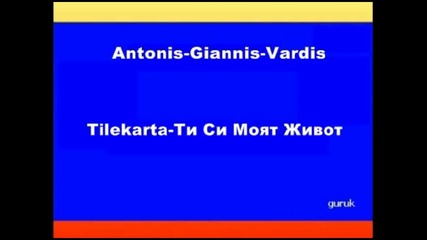 Antonis-giannis-vardis-tilekarta Ти Си Моят Живот