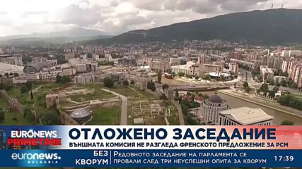 Отложено заседание: Външната комисия не разгледа френското предложение за РСМ