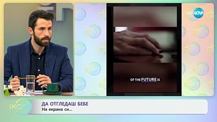 Да отгледаш бебе на екрана си... - „На кафе” (14.03.2024)