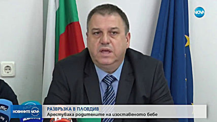 Арестуваха и майката на изоставеното бебе в Пловдив