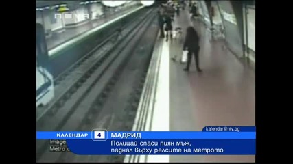 Полицай спасява пиян мъж, паднал върху релсите на метрото