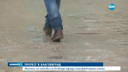Жители на Благоевград – на протест заради неасфалтирани улици