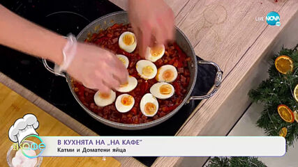 Рецептата днес: Катми и Домашни яйца - „На кафе” (18.12.2020)