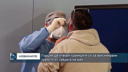 Гърция ще отвори границите си за ваксинирани туристи от средата на май