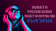 Музикалното приложение, което да изтеглите още сега!