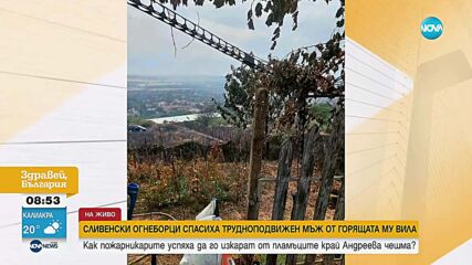 Пожарникари спасиха мъж с увреждания от горяща вила край Сливен