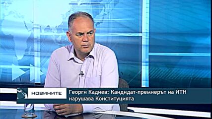 Георги Кадиев: Кандидат-премиерът на ИТН нарушава Конституцията